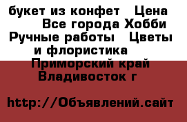 букет из конфет › Цена ­ 700 - Все города Хобби. Ручные работы » Цветы и флористика   . Приморский край,Владивосток г.